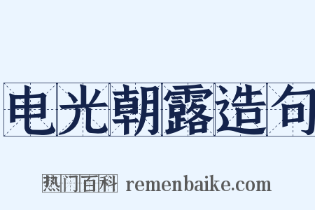 电光朝露造句是什么意思的图片
